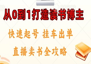 从0到1打造读书博主：快速起号、挂车出单及直播卖书全攻略-二八网赚