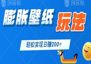 揭秘火爆壁纸项目，掌握热门膨胀壁纸玩法，轻松实现日赚200+-二八网赚