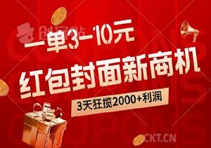 解锁红包封面新商机，一单3-10元，3天狂揽2000+利润，轻松实现躺赚梦-二八网赚