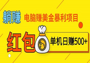 揭秘电脑赚美金暴利项目，单机日赚500+，推广更享千元收益，轻松躺赚-二八网赚