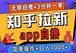 揭秘2025知乎拉新暴利玩法，可无限做单，轻松日入1000+-二八网赚