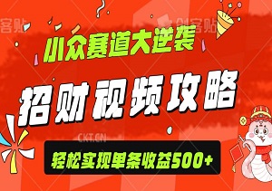 小众赛道大逆袭，招财视频攻略，轻松实现单条收益500+-二八网赚