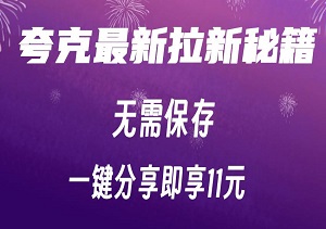 夸克最新拉新秘籍，无需保存，一键分享即享11元/单收益，轻松赚收益-二八网赚