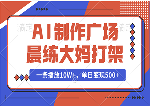 揭秘，AI打造广场晨练大妈“激战”视频，10W+播放量狂揽收益-二八网赚