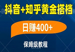 抖音+知乎黄金搭档，日赚4张，轻松驰骋蓝海赛道，保姆级教程-二八网赚