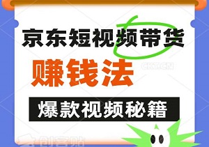 揭秘，京东短视频带货轻松赚钱法，小白5分钟打造爆款视频秘籍！-二八网赚