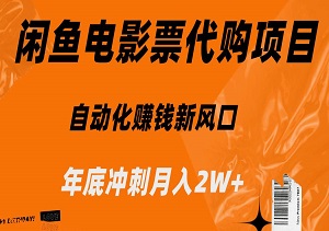 自动化赚钱新风口，闲鱼电影票代购项目详解，年底冲刺月入2W+-二八网赚