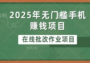 2025年无门槛手机赚钱项目，在线批改作业项目，简单高效，人人可做！-二八网赚