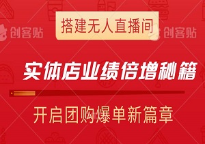 实体店业绩倍增秘籍，搭建无人直播间，开启团购爆单新篇章！-二八网赚