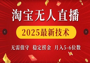 2025淘宝无人直播，解锁全自动盈利新模式，轻松实现五位数月收入！-二八网赚