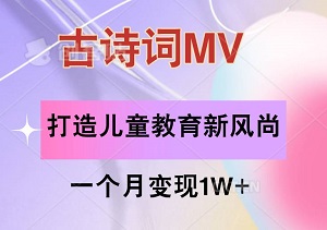 古诗词MV，打造儿童教育新风尚，引爆流量与销量，一个月变现1W+-二八网赚