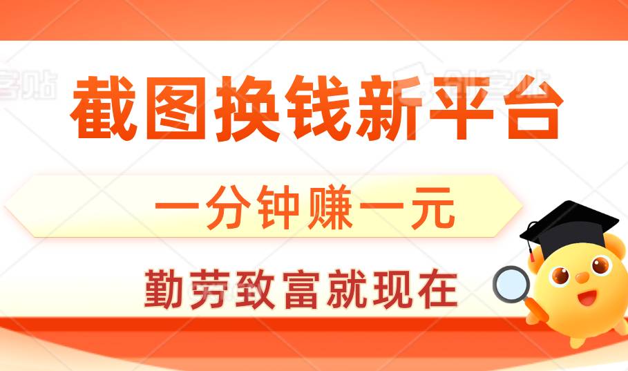 赚翻啦，截图换钱新平台，多劳多得无上限，一分钟赚一元，勤劳致富就现在-二八网赚