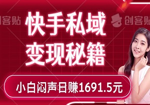 快手私域变现秘籍，小白闷声日赚1691.5元-二八网赚