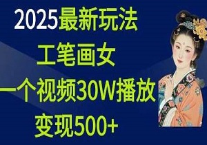 2025爆火新趋势，工笔画美女视频，轻松突破30万播放，变现收益超500元！-二八网赚