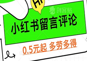 轻松赚取零花钱，小红书留言评论，0.5元起，多劳多得，无上限收益等你拿！-二八网赚