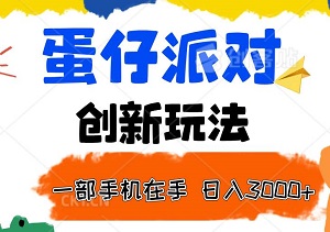 蛋仔派对创新玩法揭秘，一部手机在手，小白也能轻松实现日入3000+-二八网赚