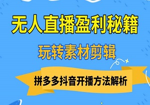 揭秘无人直播盈利秘籍，手机轻松玩转素材剪辑，拼多多抖音开播方法解析-二八网赚