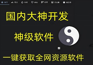 神级软件：太极！一款顶十款，全网资源任意下载，免费好用的黑科技神器！ | 太极软件下载 | 音乐软件 | 听歌软件 | 免费资源下载工具-二八网赚