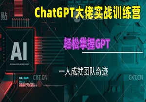 ChatGPT大佬实战训练营，轻松掌握GPT，一人成就团队奇迹！-二八网赚