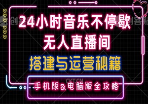 打造24小时音乐不停歇，无人直播间搭建与运营秘籍，手机版&电脑版全攻略-二八网赚