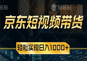 动动手指，财富自来，京东短视频带货，轻松实现日入1000+的赚钱秘籍！-二八网赚