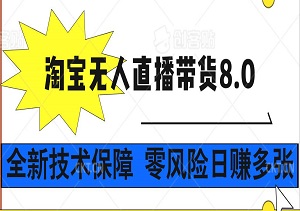 揭秘淘宝无人直播带货8.0，全新技术保障，零风险日赚多张，小白也能轻松驾驭的赚钱神器！-二八网赚