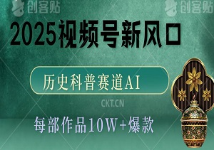 2025视频号新风口，历史科普赛道AI速创，每部作品10W+爆款，多平台发布引爆变现收益！-二八网赚