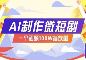 AI打造爆款微短剧，从0到100W播放量的实操宝典，揭秘变现秘籍！-二八网赚