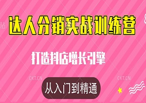 达人分销实战训练营：打造抖店增长引擎，从入门到精通的全路径指导-二八网赚