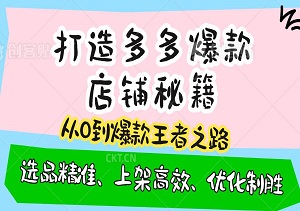 打造多多爆款店铺秘籍：选品精准、上架高效、优化制胜，助力商家腾飞！-二八网赚