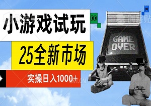 小游戏试玩新风口，2025年全新市场，实操日入1000+，收益无上限！-二八网赚