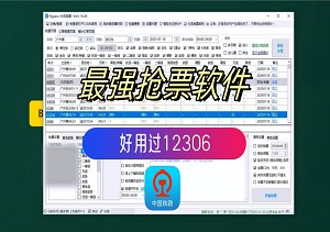 火车票抢票刷票神器 免费抢票助手 12306Bypass分流抢票神器 火车票抢票刷票神器 免费抢票助手12306全自动抢票软件！-二八网赚