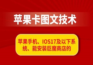 抖音苹果手机卡图文手动搬运技术-二八网赚