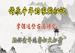 付费文章，传承千年的家族秘诀，掌握这些古法讲究，助你全年运势如火如荼！-二八网赚