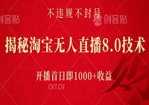 揭秘淘宝无人直播8.0技术，不违规不封号，开播首日即1000+收益-二八网赚