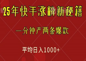 揭秘！25年快手涨粉新秘籍：一部手机打造万粉账号，一分钟产两条爆款，平均日入1000+-二八网赚