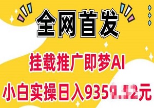 抖音新风口！挂载推广即梦AI，0门槛实操日赚上千！-二八网赚