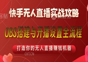 快手无人直播实战攻略，轻松掌握选品、素材录制到OBS搭建与开播设置全流程，打造你的无人直播赚钱机器-二八网赚