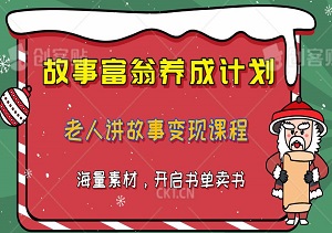 “故事富翁”养成计划：老人讲故事变现课程+海量素材，开启书单卖书、收徒赚钱新篇章！-二八网赚