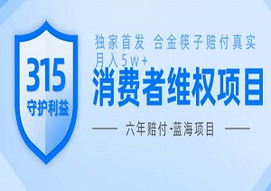 【揭秘】维权赔付新机遇：打击假货，净化市场，轻松赚取保底500元赔偿！-二八网赚