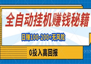 “0投入高回报”全自动挂机赚钱秘籍，手机或电脑轻松操作，日赚100-200+无风险-二八网赚