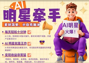 【AI明星合作秘籍】每日十分钟，带货素材爆火，分成丰厚，小白也能轻松月入过万！-二八网赚