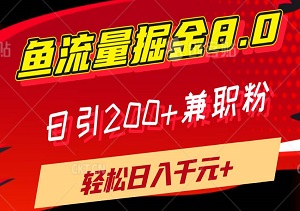 揭秘闲鱼流量掘金8.0，日引200+兼职粉，视频代发轻松日入千元+-二八网赚