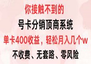 号卡分销顶商系统，单卡400+收益。0门槛免费领，月入几W超轻松-二八网赚