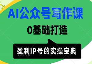 AI公众号写作课，0基础打造小而美盈利IP号的实操宝典-二八网赚