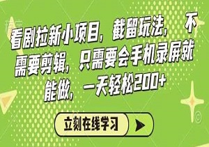 看剧拉新小项目，截留玩法， 不需要剪辑，只需要会手机录屏就能做，一天轻松200+-二八网赚