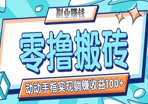 0撸搬砖项目，只需动动手指转发，实现躺赚收益100+，适合新手操作-二八网赚