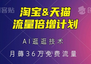 AI逛逛技术，淘宝&天猫商家流量倍增计划，月薅36万免费流量，轻松实现业绩飙升！-二八网赚