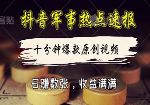 抖音军事热点速报，十分钟爆款原创视频，日赚数张，收益满满！-二八网赚