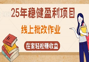 25年稳健盈利项目揭秘，线上批改作业，门槛低收益快，让你在家也能轻松赚收益-二八网赚